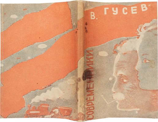 Гусев В. Современники. М.: Современная литература, 1933.
